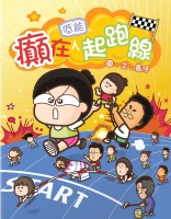 癲在低能起跑線